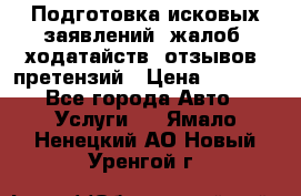 Подготовка исковых заявлений, жалоб, ходатайств, отзывов, претензий › Цена ­ 1 000 - Все города Авто » Услуги   . Ямало-Ненецкий АО,Новый Уренгой г.